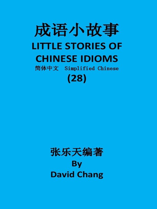 Title details for 成语小故事简体中文版第28册 LITTLE STORIES OF CHINESE IDIOMS 28 by David Chang - Available